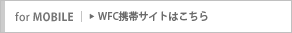WFC�g�уT�C�g�͂�����
