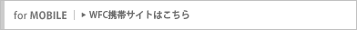 WFC�g�уT�C�g�͂�����