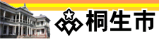 桐生市