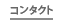 コンタクト