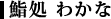 齏� �킩��